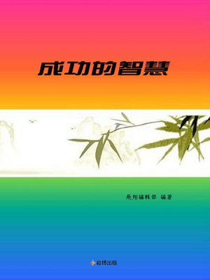 cover image of 成功的智慧